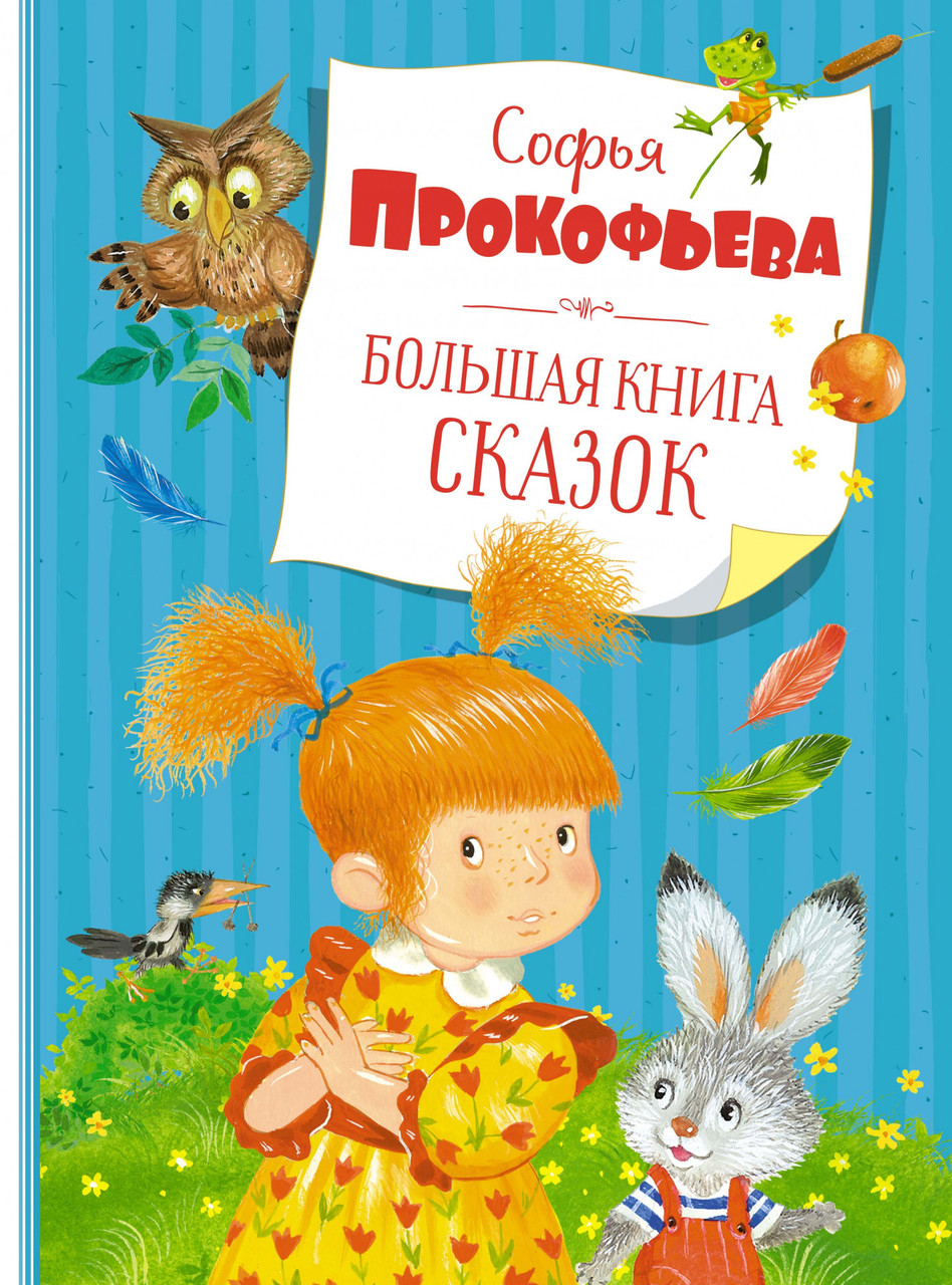 

Большая книга сказок. Софья Прокофьева