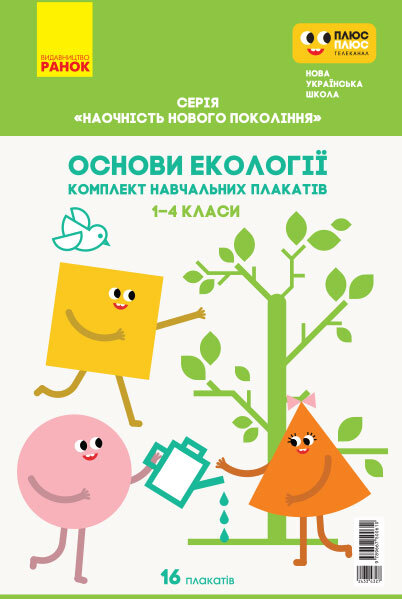 

КНП Плакати Основи екології 1-4 класи Наочність нового покоління (Укр) Ранок Н100050У (9789667500610) (433432)