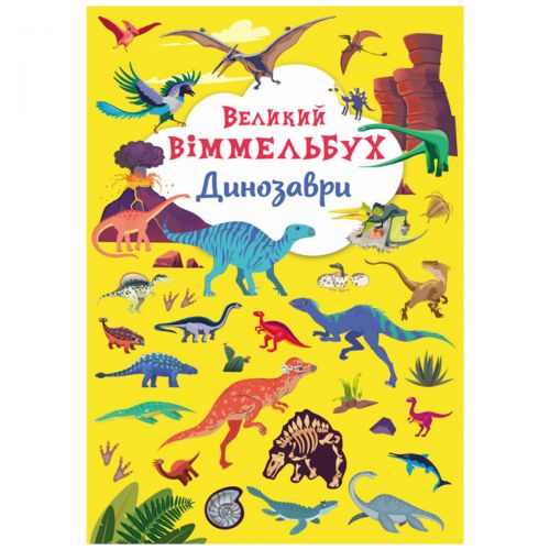

Книга-картонка "Большой виммельбух. Динозавры" (укр)