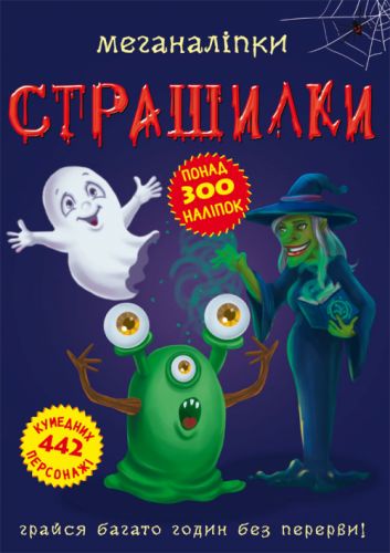 

Книга: Меганаклейки. Страшилки, укр