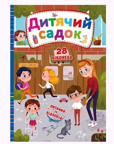 

Книга с секретными окошками. Детский сад, укр