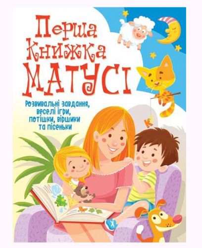

Книга "Первая книга мамы. Развивающие задания, веселые игры, потешки, стишки и песенки" (укр)