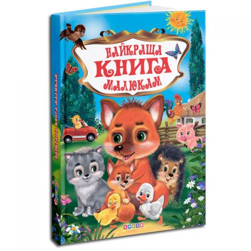 

Собрание детских стихов "Найкраща книга малюкам"