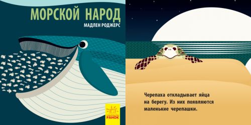

Книга "Познакомся с нами. Морской народ" (рус)
