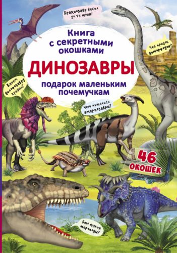 

Книга с секретными окошками "Динозавры", рус