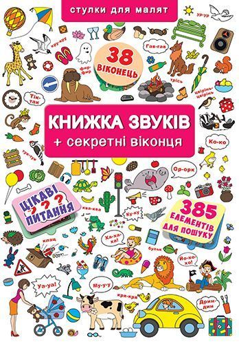 

Книжка с окошками "Книжка звуков"