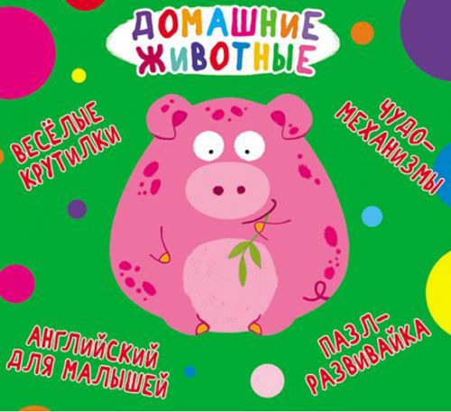 

Книга-картонка "Весёлые крутилки. Домашние животные" (рус)