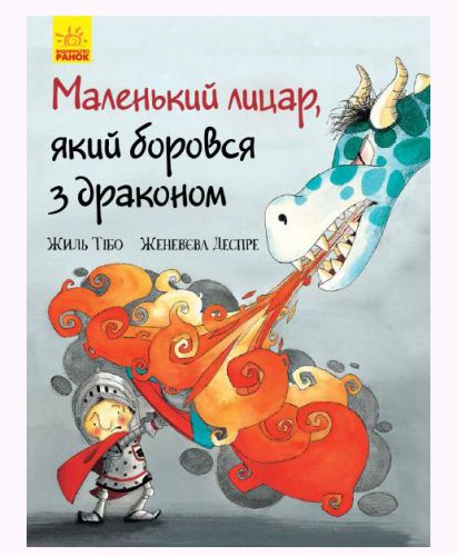 

Книга "Маленький рыцарь, который боролся с драконом"