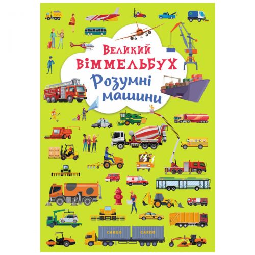 

Книга-картонка "Большой виммельбух. Умные машины" (укр)