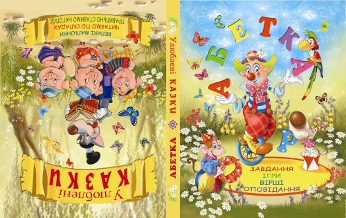 

Книга "Азбука. Любимые сказки" (укр)