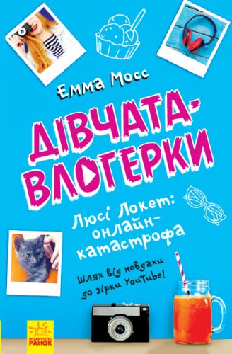 

Книга "Девочки-влогерки: Люси Локет: онлайн-катастрофа" (укр)