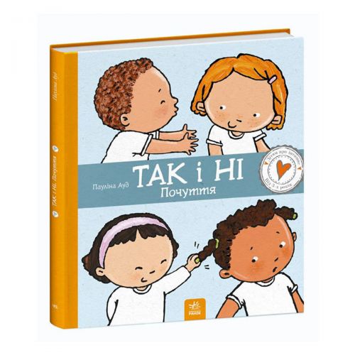 

Книга "Детям об интимном: Да и нет. Чувства"