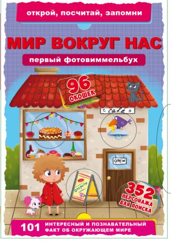 

Книга-картонка "Первый фото-виммельбух. Мир вокруг нас. Открой, посчитай, запомни" (рус)