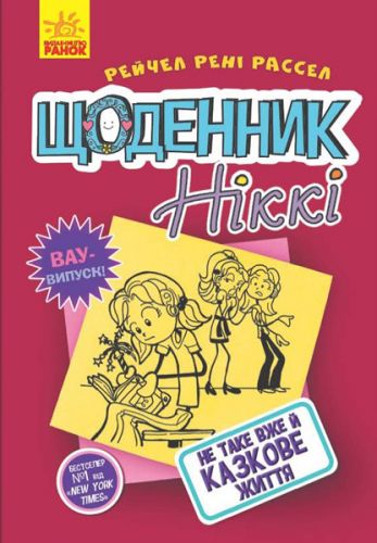

Книга "Щоденник Ніккі 1: Не таке вже й казкове життя" (укр)