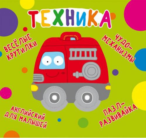 

Книга-картонка "Весёлые крутилки. Техника" (рус)
