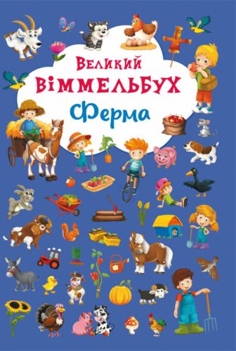 

Книга-картонка "Большой виммельбух. Ферма" (укр)