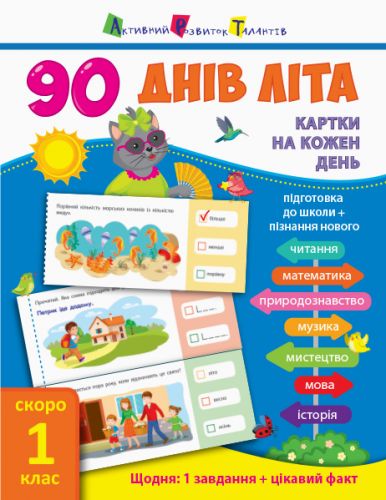 

Книга учебник "90 днів літа. Скоро 1 клас" (укр)