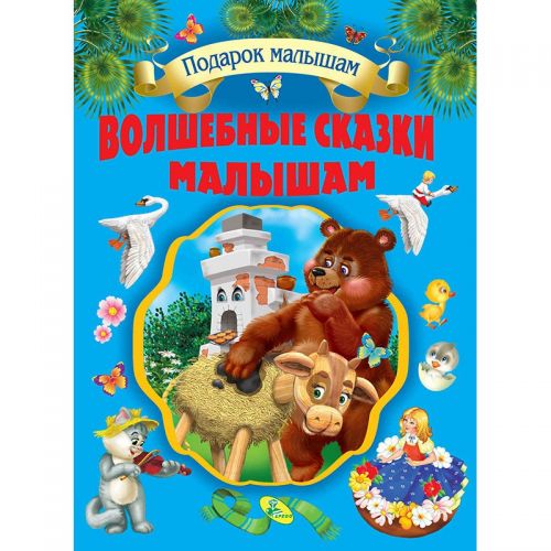 

Собрание сказок "Волшебные сказки малышам"