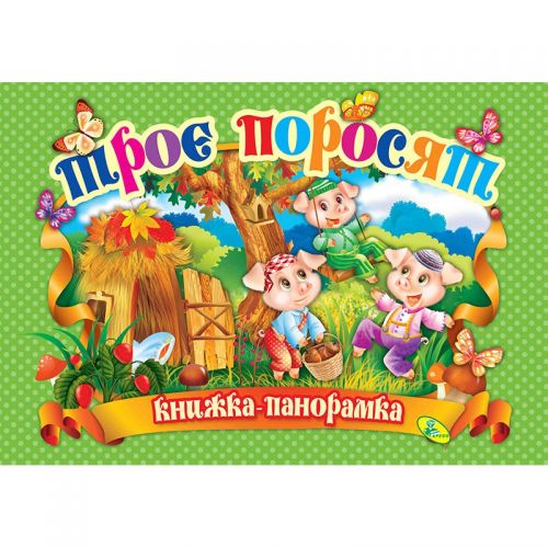

Книжка-панорамка "Три поросенка" укр