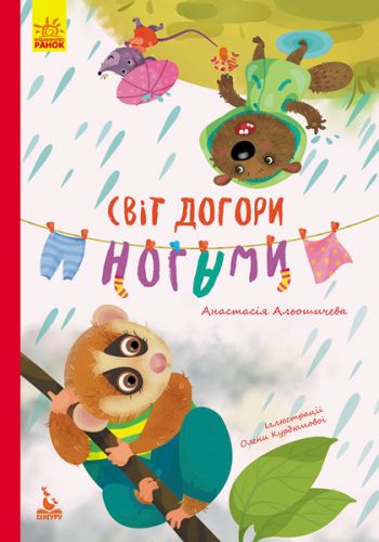 

Книга "Світ догори ногами" (укр)