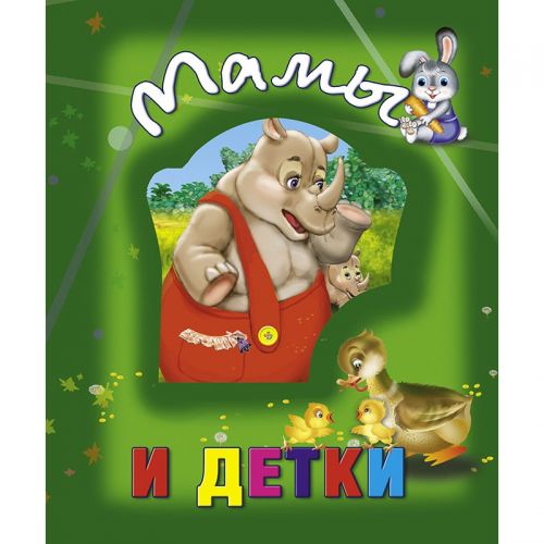 

Книга о животных "Мамы и детки", рус