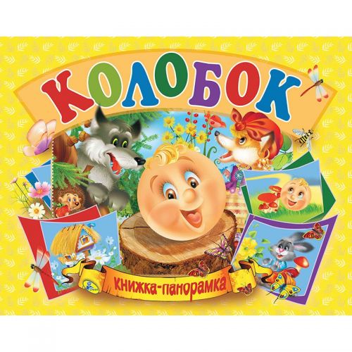 

Книжка-панорамка "Колобок" рус