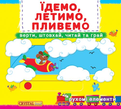 

Книжка с механизмами.Едем, летим, плывем, укр