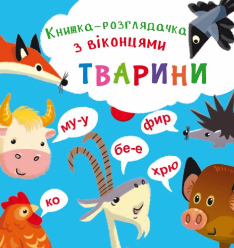

Книжка-гляделка с окошками "Животные (укр)