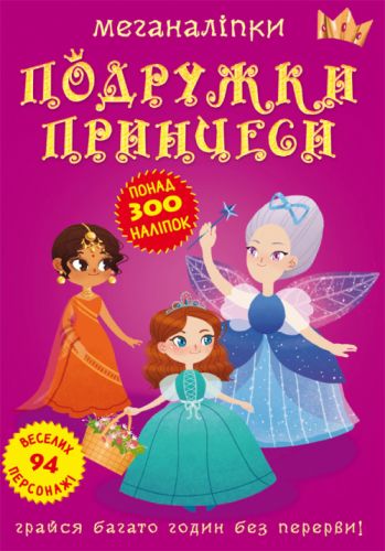 

Книга: Меганаклейки. Подружки принцессы, укр