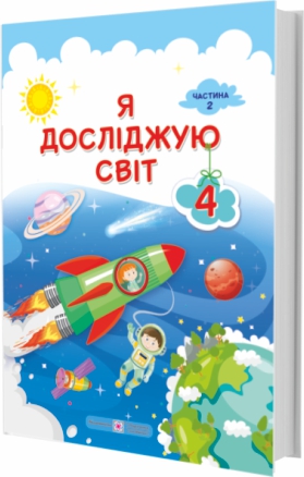 

НУШ Учебник Пiдручники i посiбники Я исследую мир 4 класс Часть 2 по программе Савченко