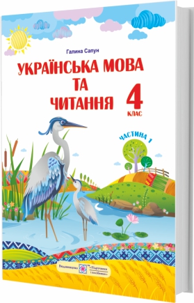 

НУШ Учебник Пiдручники i посiбники Украинский язык и чтение 4 класс Часть 1 по программе Шияна