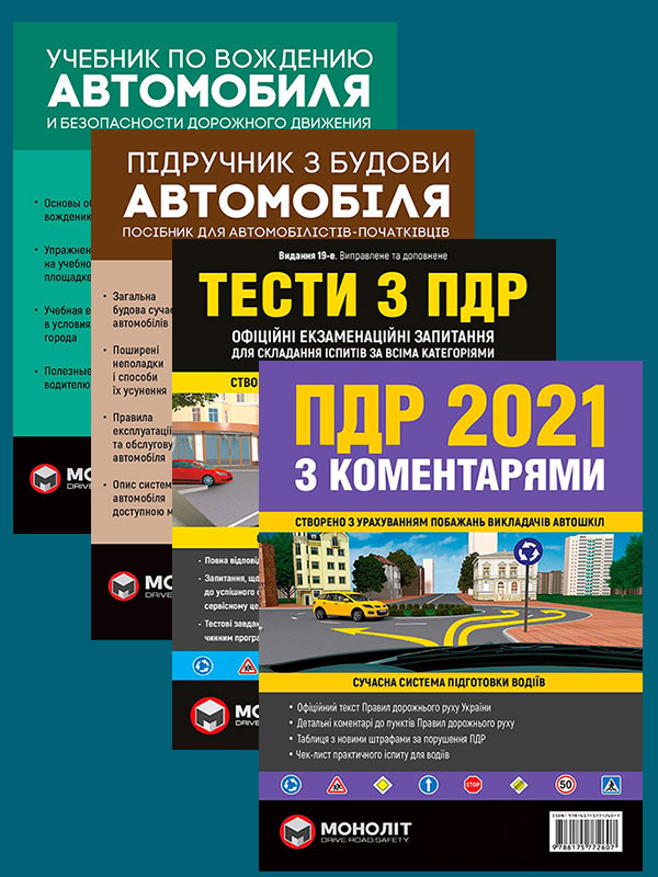 

Комплект Правила дорожного движения Украины 2021 (ПДД 2021) c комментариями + Тести ПДР + Учебник по вождению автомобиля + Підручник з будови автомобіля