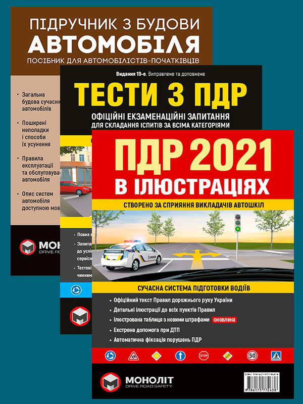 

Комплект Правила дорожнього руху України 2021 (ПДР 2021) з ілюстраціями + Тести ПДР + Підручник з будови автомобіля