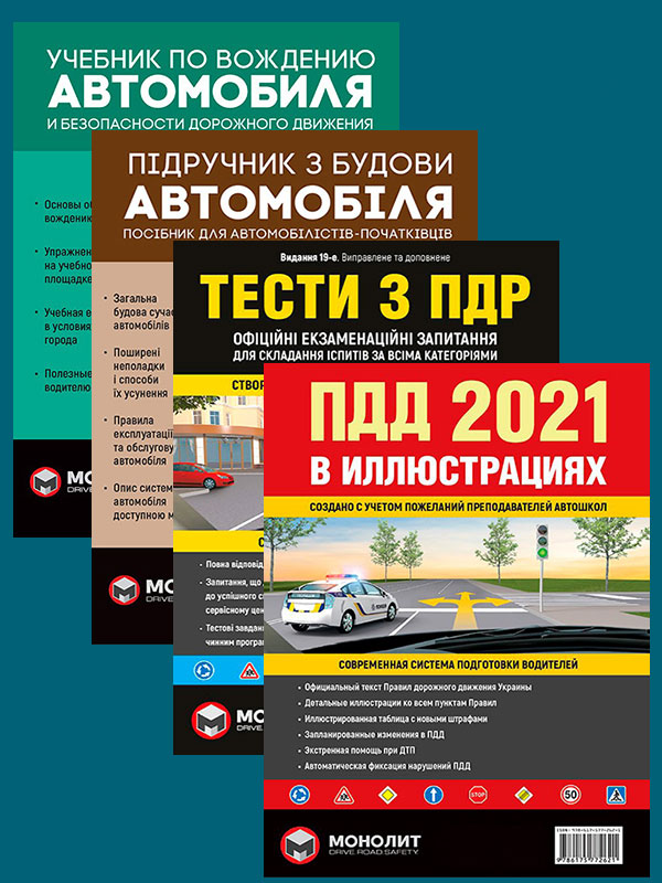 

Комплект Правила дорожного движения Украины 2021 (ПДД 2021) с иллюстрациями + Тести ПДР + Учебник по вождению автомобиля + Підручник з будови автомобіля