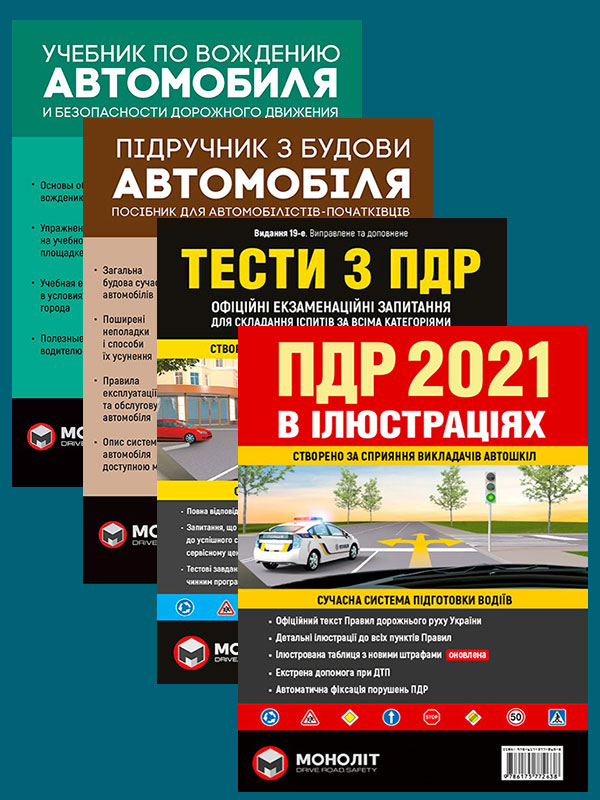 

Комплект Правила дорожнього руху України 2021 (ПДР 2021) з ілюстраціями + Тести ПДР + Учебник по вождению автомобиля + Підручник з будови автомобіля