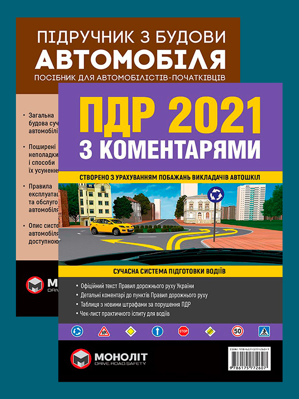 

Комплект Правила дорожнього руху України 2021 (ПДР 2021) з коментарями та ілюстраціями + Підручник з будови автомобіля