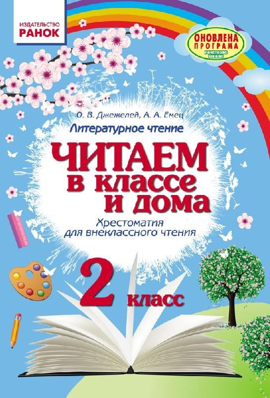 Книга НУШ Читаємо в класі та вдома 2 клас Хрестоматія для позакласного ...