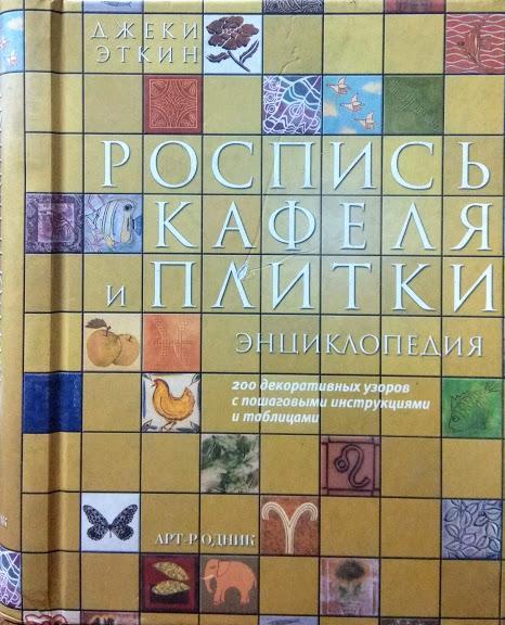 

Роспись кафеля и плитки. Энциклопедия. Эткин Д.