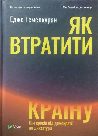 

Як втратити країну. Сім кроків від демократії до диктатури. Темелкуран Е.