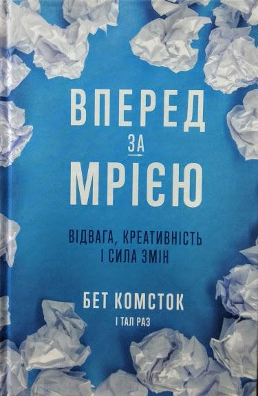 

Вперед за мрією. Відвага, креативність і сила змін. Комсток Б., Раз Т.
