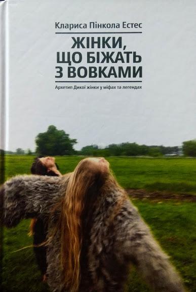 

Жінки, що біжать з вовками. Архетип Дикої жінки у міфах та легендах. Пінкола Естес К.