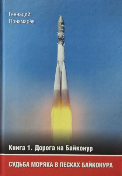 

Судьба моряка в песках Байконура. Комплект из 3-х книг. Понамарев Г.