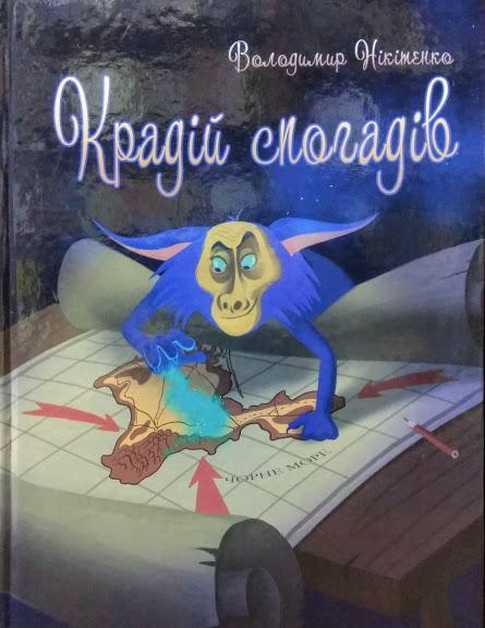 

Крадій Спогадів. Нікітенко В.