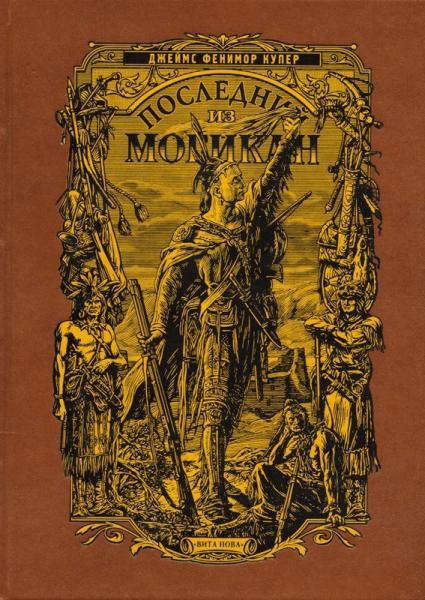 

Последний из могикан. Купер Ф.