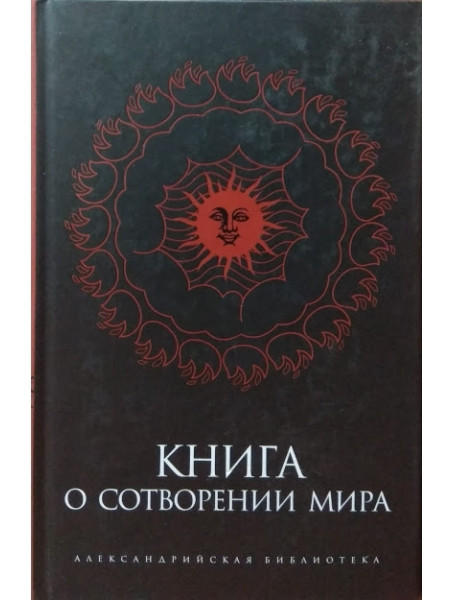 

Книга о Сотворении Мира