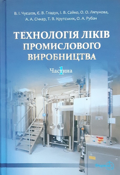 

Технологія ліків промислового виробництва. Том 1 (978-966-382-540-3)