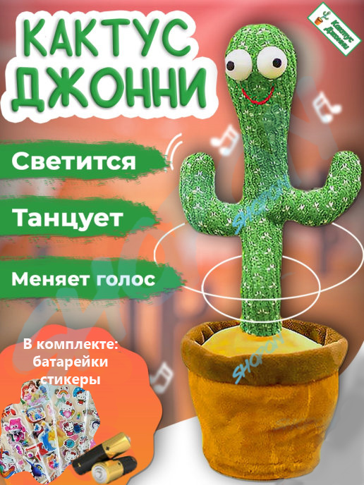 

Кактус поющий игрушка повторушка, танцующий кактус повторюшка, набор стикеров в комплекте, Bounce TY3240