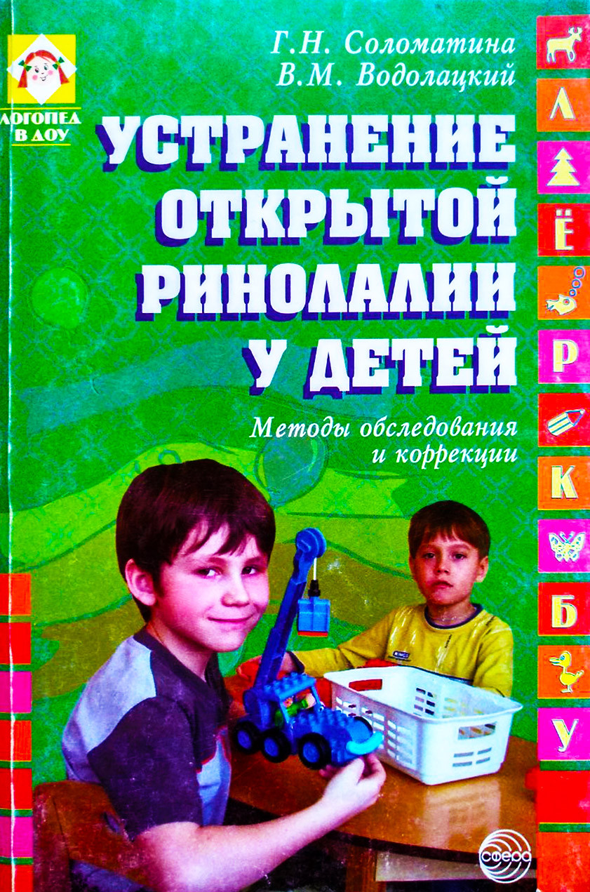 

Устранение открытой ринолалии у детей. Методы обследования и коррекция. Соломатина Г.Н., Водолацкий В.М.