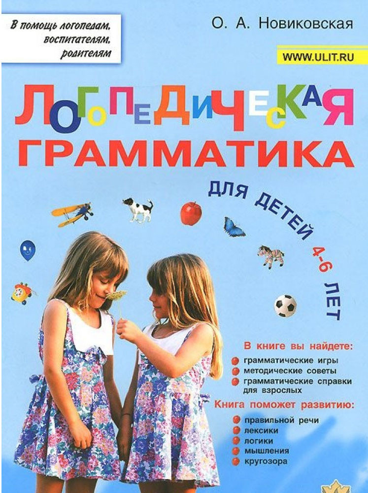 

Логопедическая грамматика для детей 4-6 лет. Новиковская О.А.