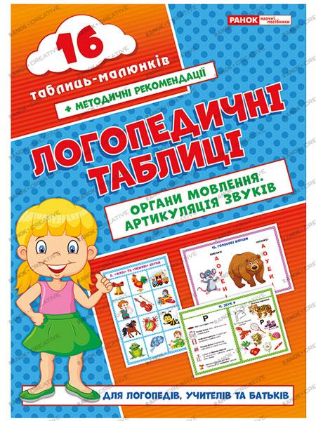 

Логопедичні таблиці. Органи мовлення. Артикуляція звуків 16 карток Різник Г.Є.